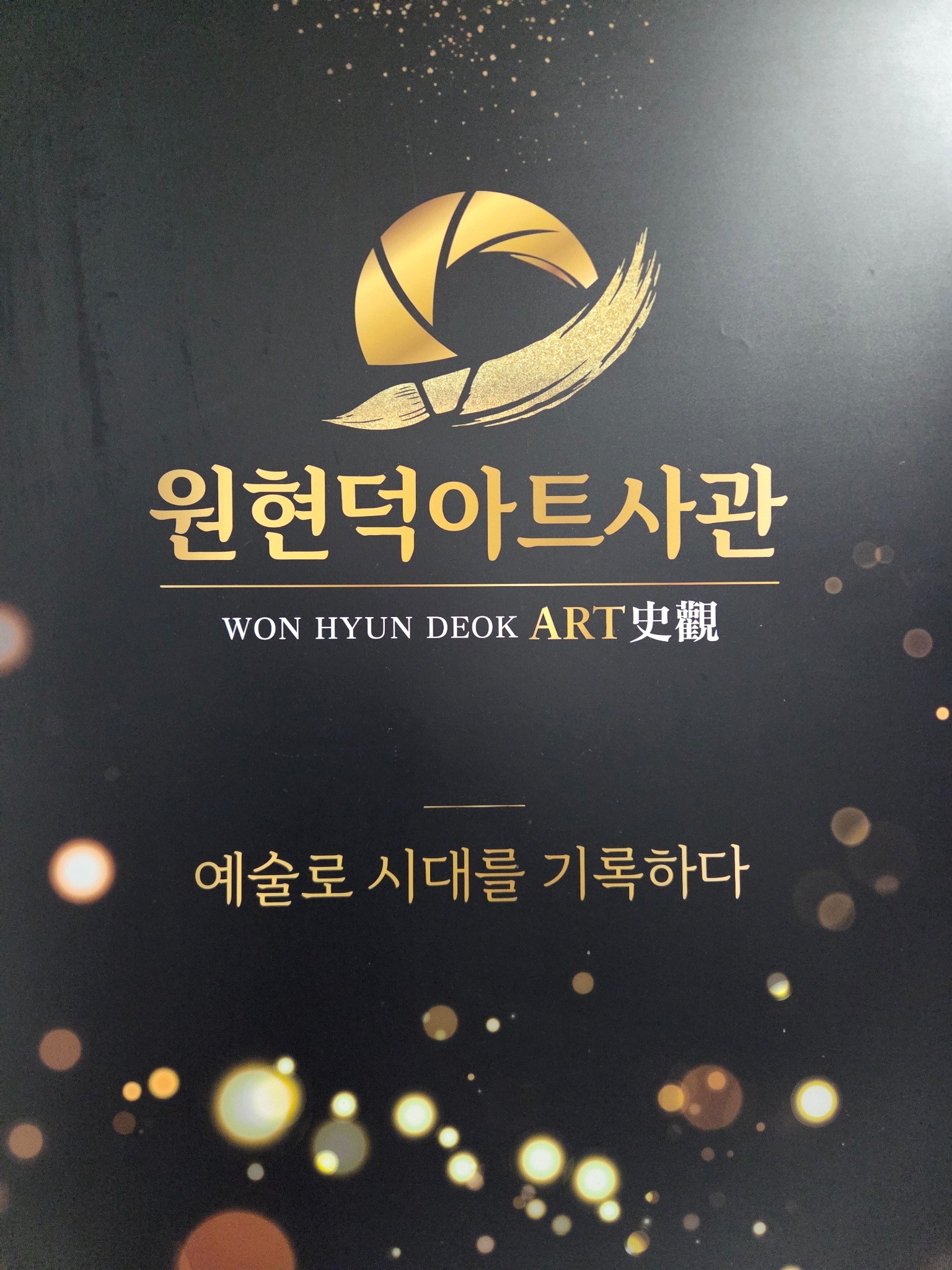 원현덕 아르테움 갤러리 브랜드 표지