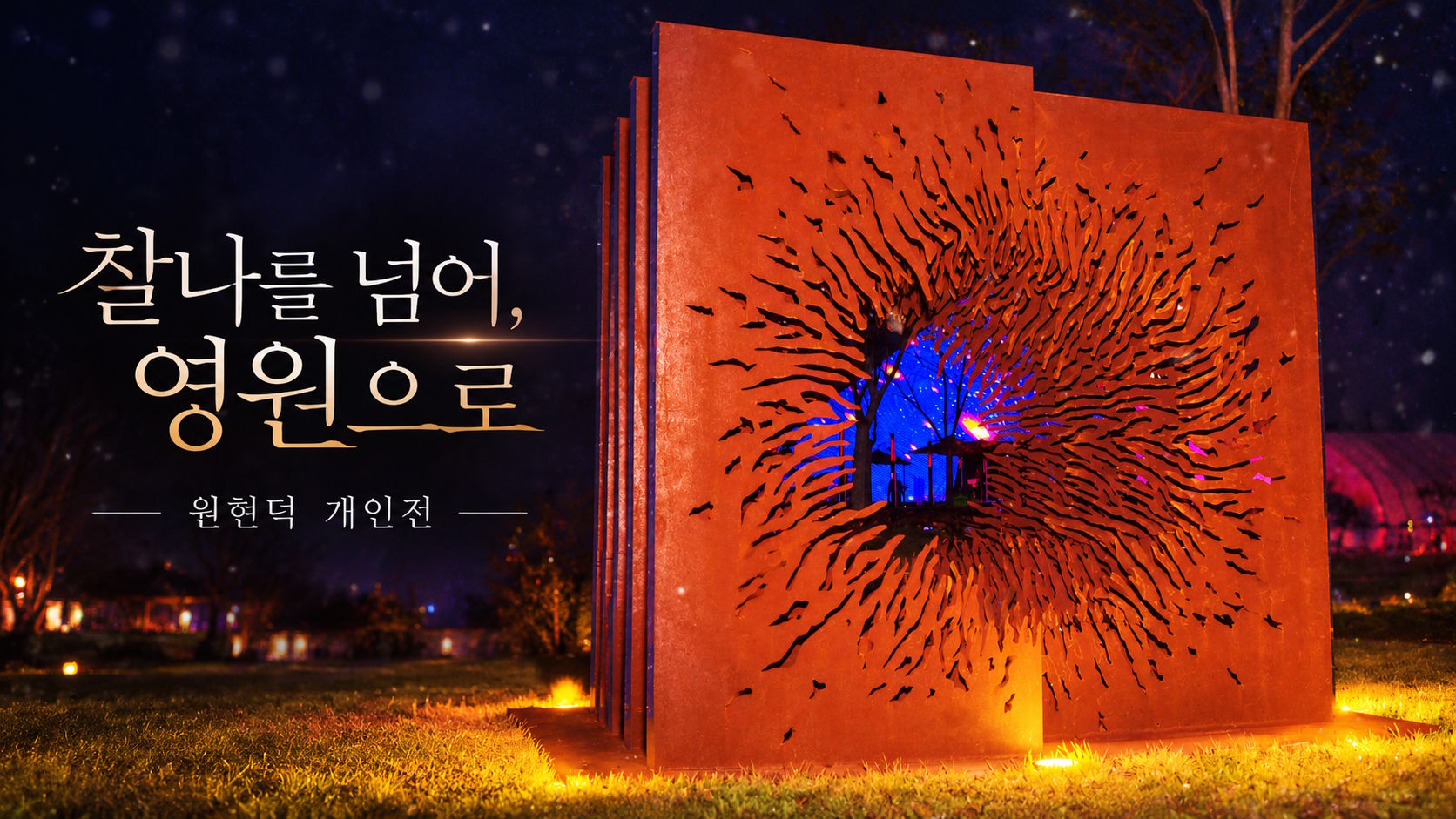 찰나를 넘어, 영원으로 — 원현덕 개인전, 전시 기간 준비 중